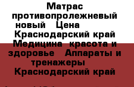 Матрас противопролежневый новый › Цена ­ 3 500 - Краснодарский край Медицина, красота и здоровье » Аппараты и тренажеры   . Краснодарский край